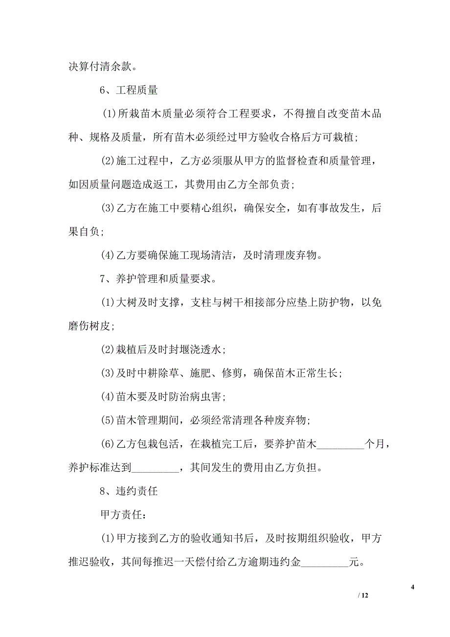 房地产绿化施工合同范本_第4页