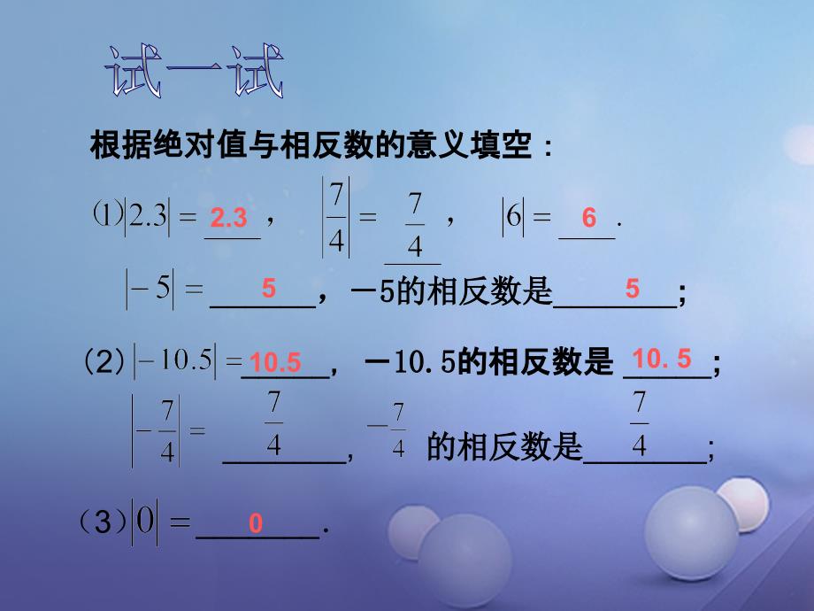 江苏省镇江市石桥镇七年级数学上册 2.4 绝对值与相反数（3）课件 （新版）苏科版_第2页