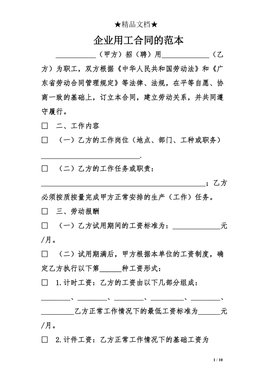 企业用工合同的范本_第1页