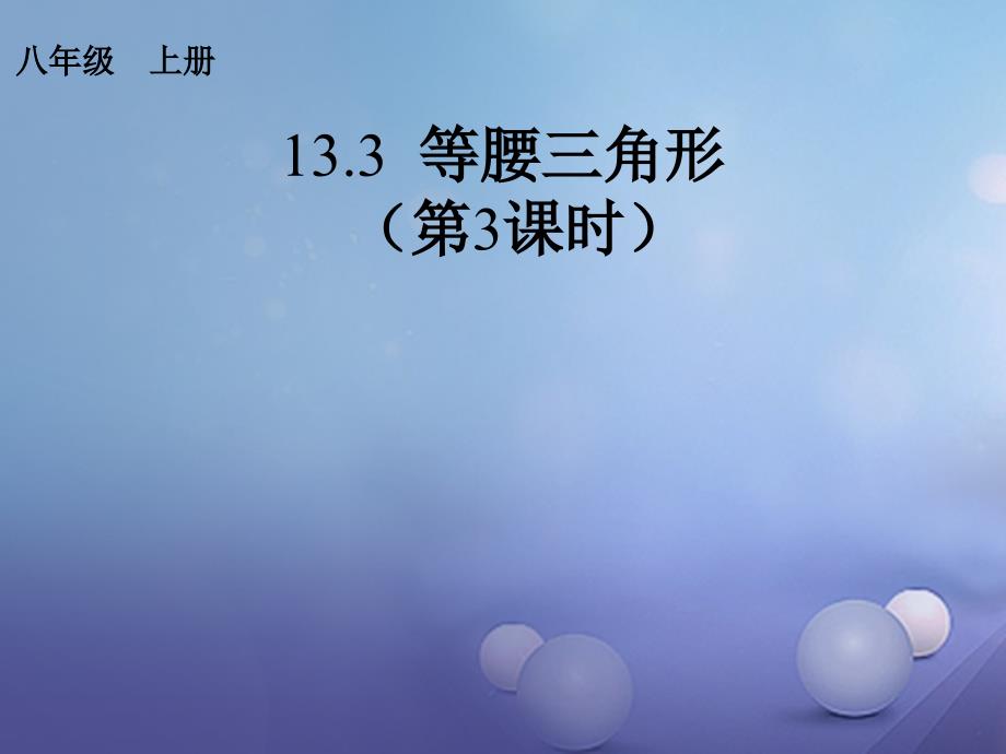 吉林省白城市通榆县八年级数学上册 13.3 等腰三角形（第3课时）课件 （新版）新人教版_第1页