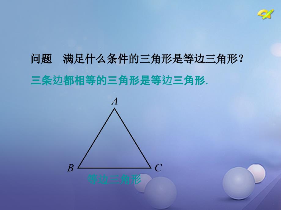 吉林省白城市通榆县八年级数学上册 13.3 等腰三角形（第3课时）课件 （新版）新人教版_第4页