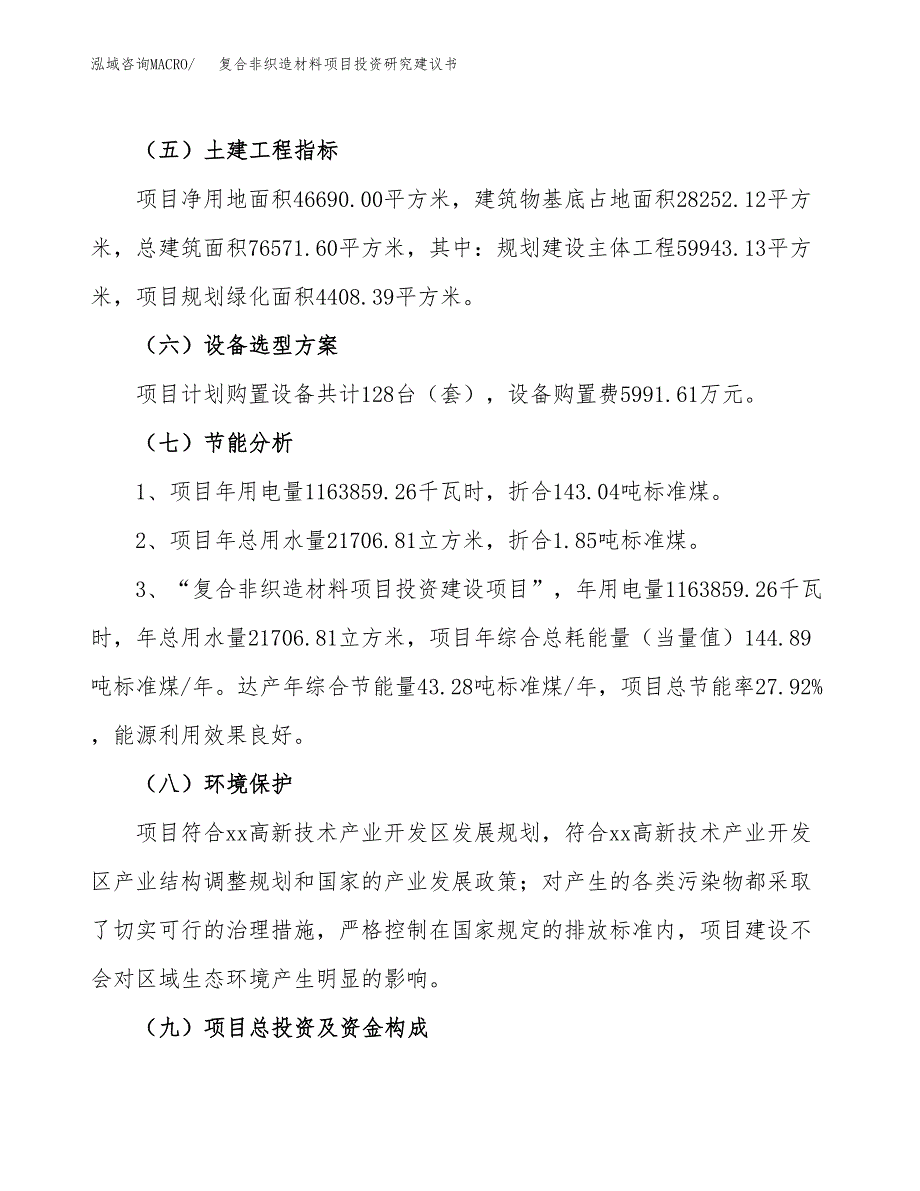 复合非织造材料项目投资研究建议书.docx_第2页