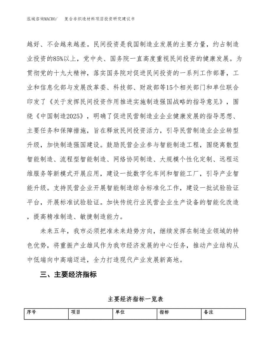 复合非织造材料项目投资研究建议书.docx_第5页