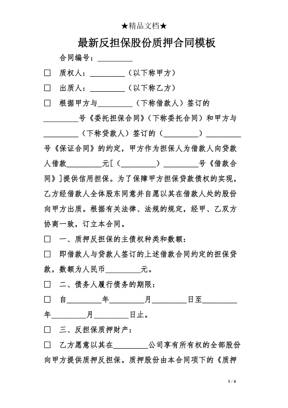 最新反担保股份质押合同模板_第1页