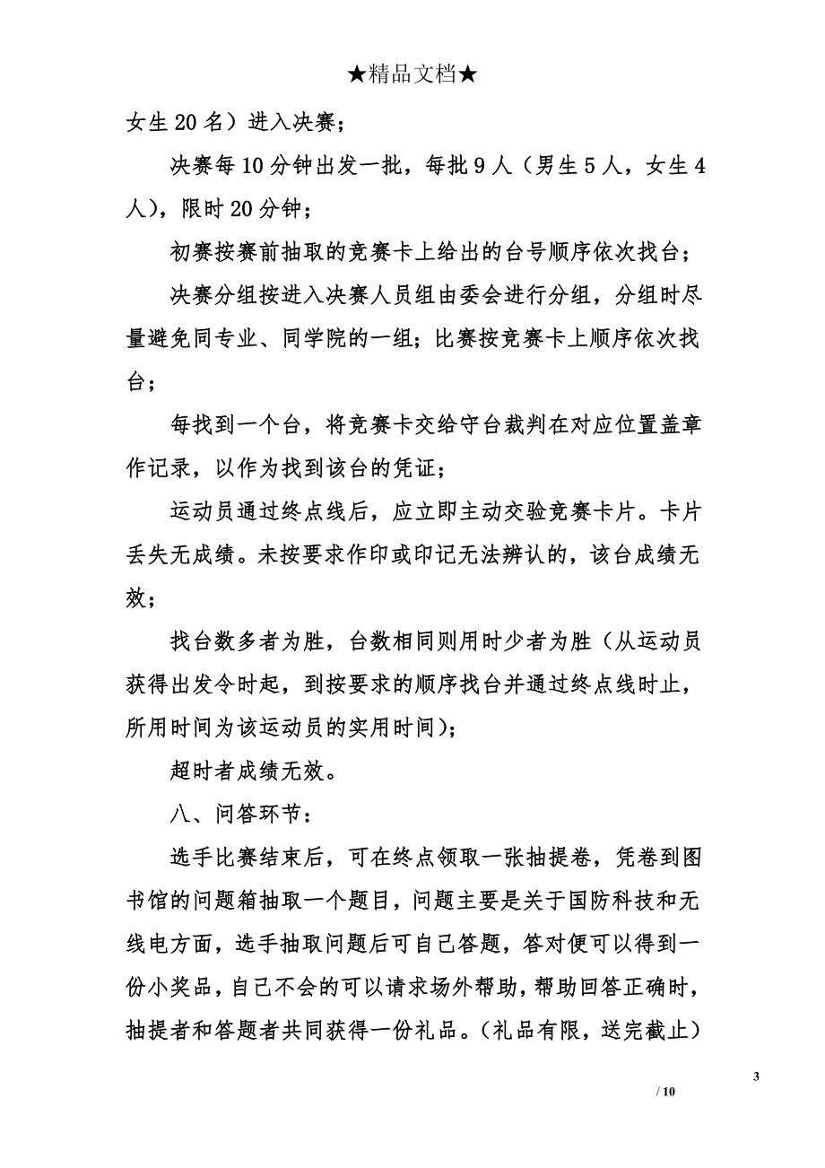 猎狐行动无线电测向大赛策划书范本_第3页