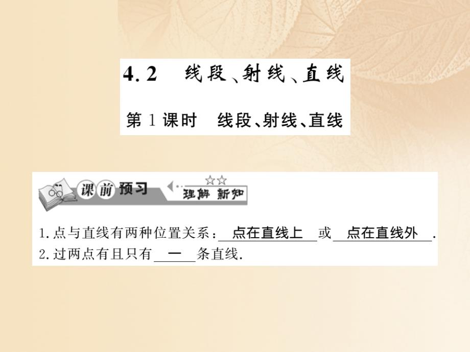 2017-2018学年七年级数学上册 4.2 线段、射线、直线（第1课时）习题课件 （新版）湘教版_第1页