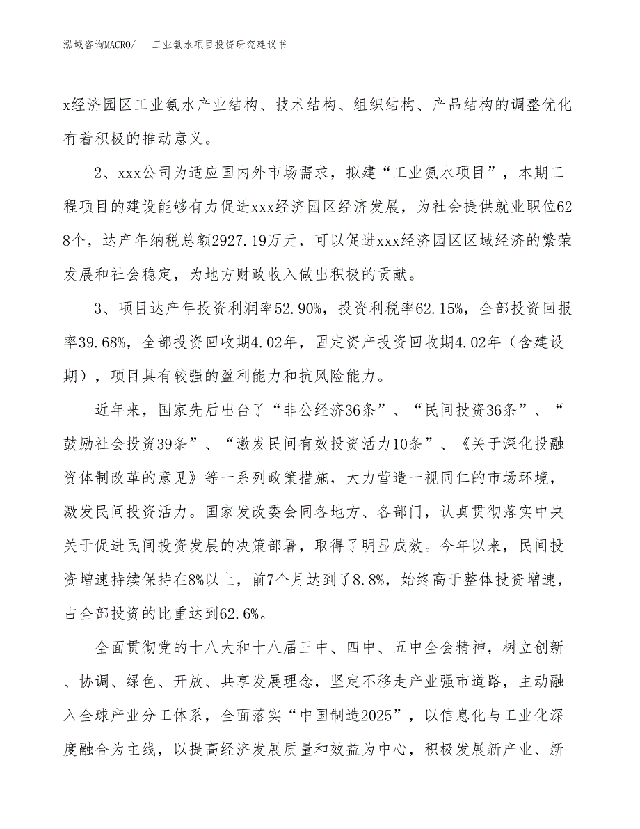 工业氨水项目投资研究建议书.docx_第4页