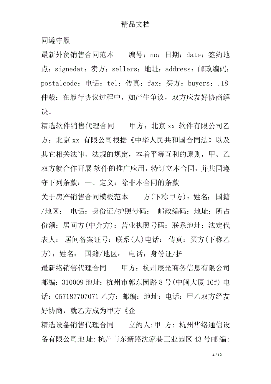 销售合同集锦_第4页