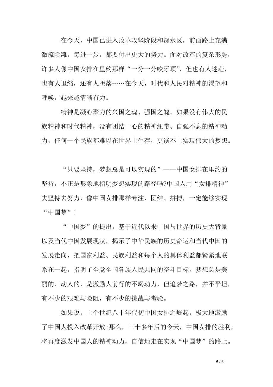 有关学习中国女排精神发言稿5分钟_第5页