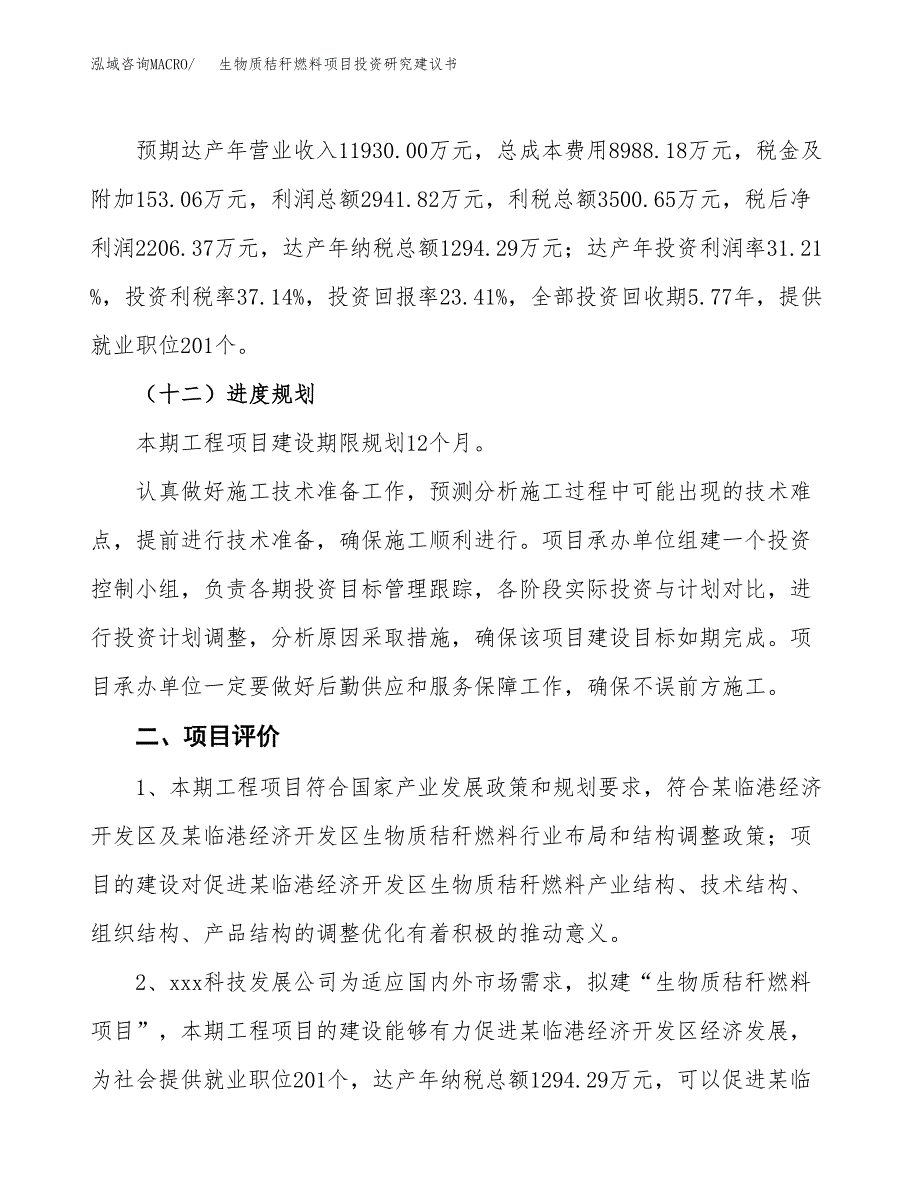 生物质秸秆燃料项目投资研究建议书.docx_第3页