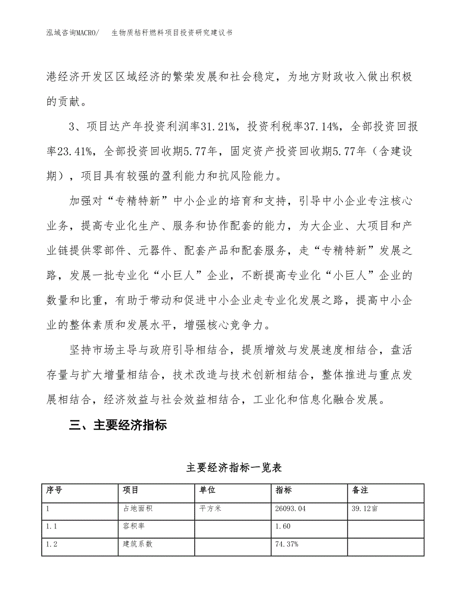 生物质秸秆燃料项目投资研究建议书.docx_第4页