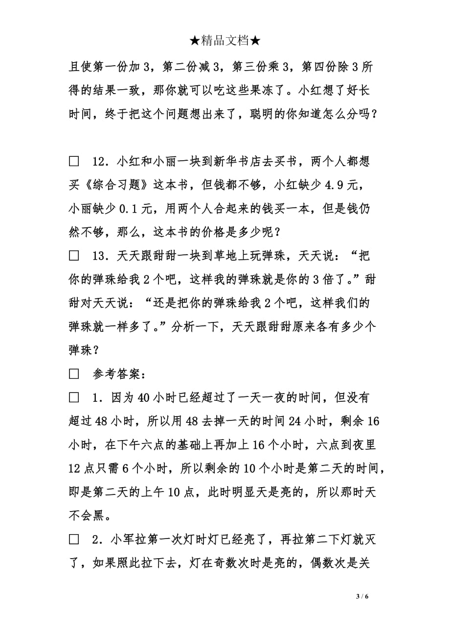 小升初数学初级计算法习题及答案_第3页