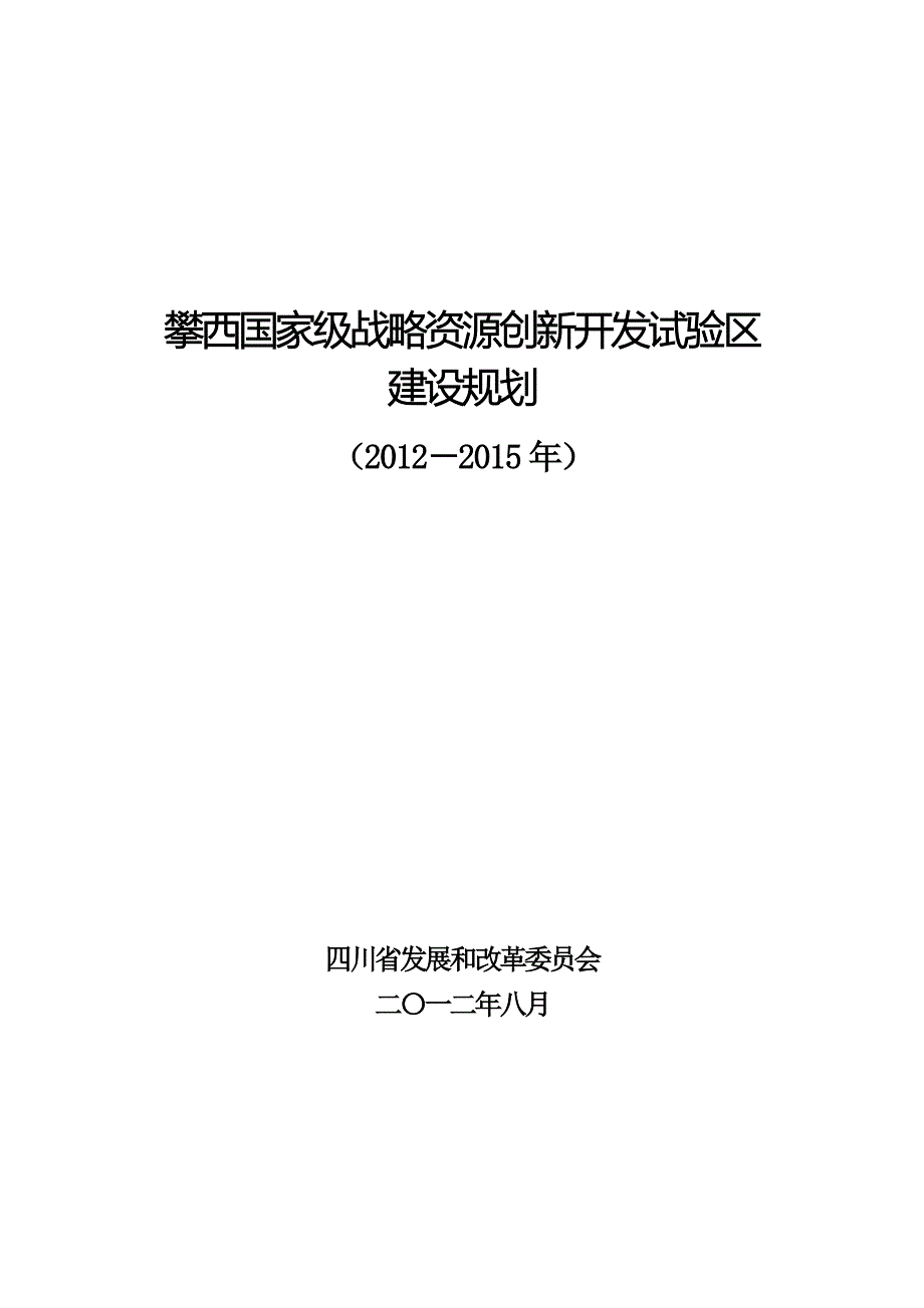 攀西战略资源创新开发试验区建设规划_第1页