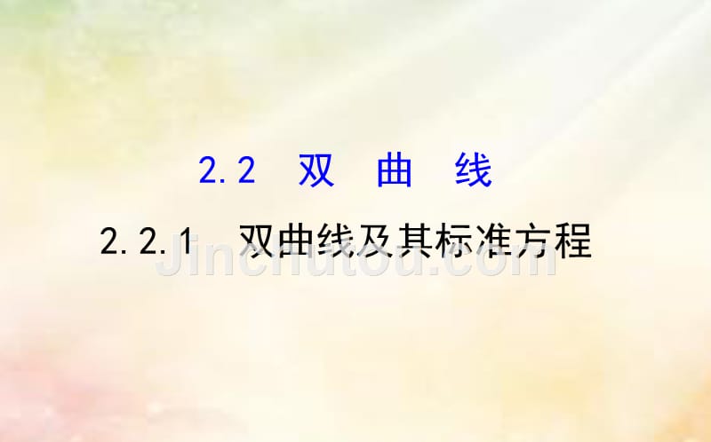 2017-2018学年高中数学 第二章 圆锥曲线与方程 2.2.1 双曲线及其标准方程课件 新人教A版选修1-1_第1页