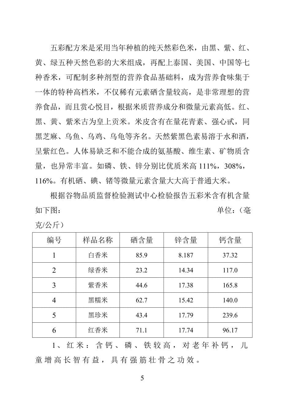 野生资源开发有限公司五彩配方米加工可行研究报告_第5页