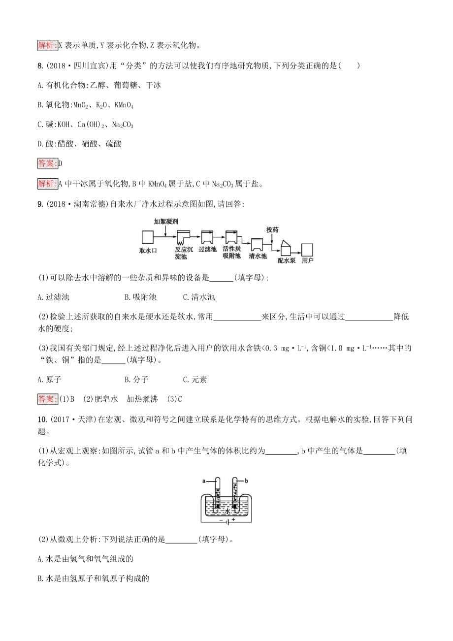 课标通用甘肃省2019年中考化学总复习素养全练4爱护水资源水的净化和组成试题（含答案）_第5页