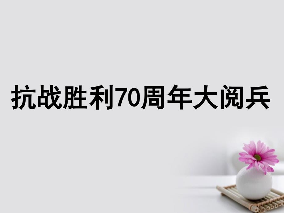 陕西省宝鸡市高中政治 7.2 弘扬中华民族精神课件 新人教版必修3_第1页