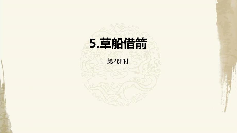 统编教材部编人教版五年级下册语文第2单元5《草船借箭》第2课时课件 (3)_第1页