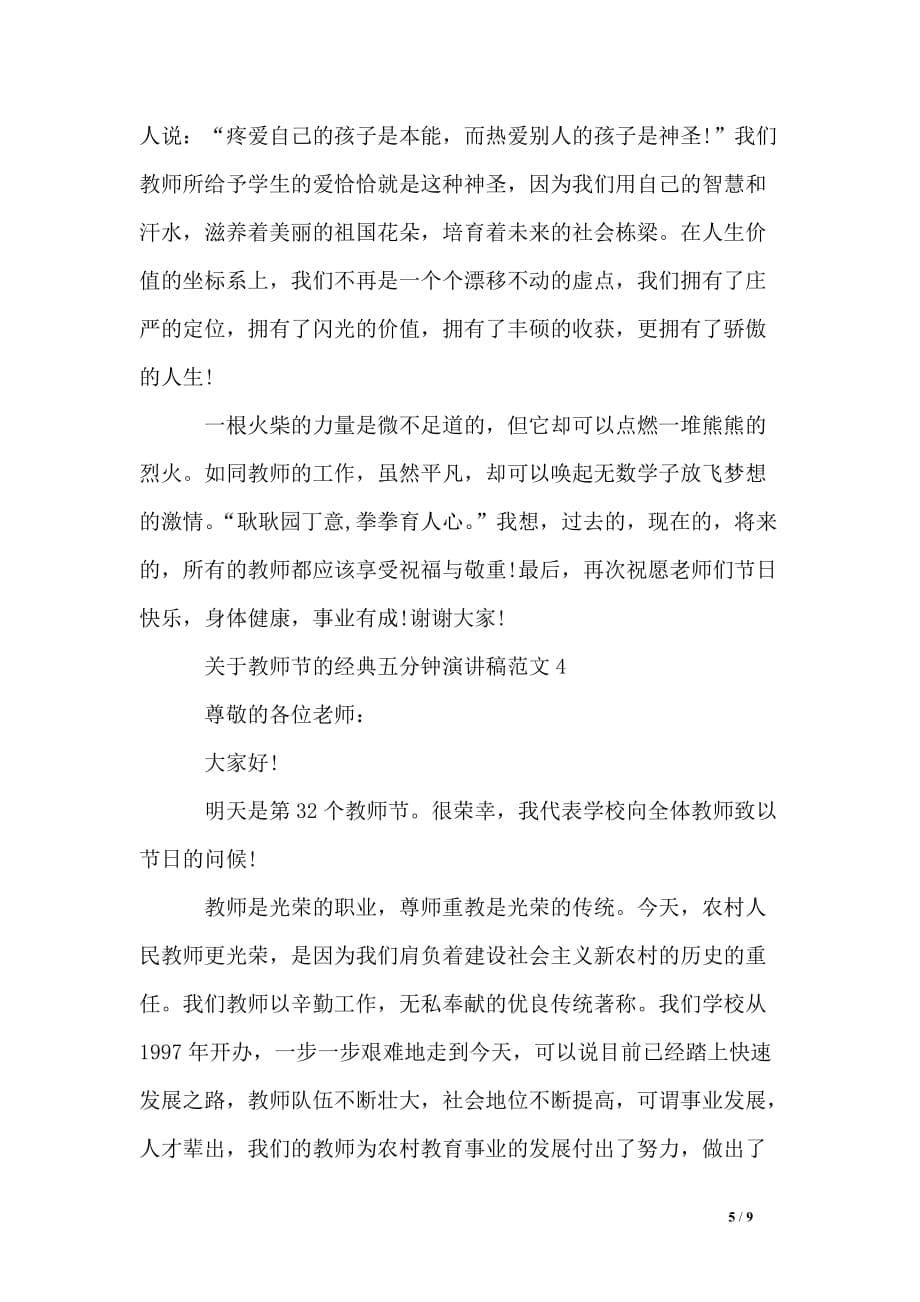 关于教师节的经典五分钟演讲稿_第5页