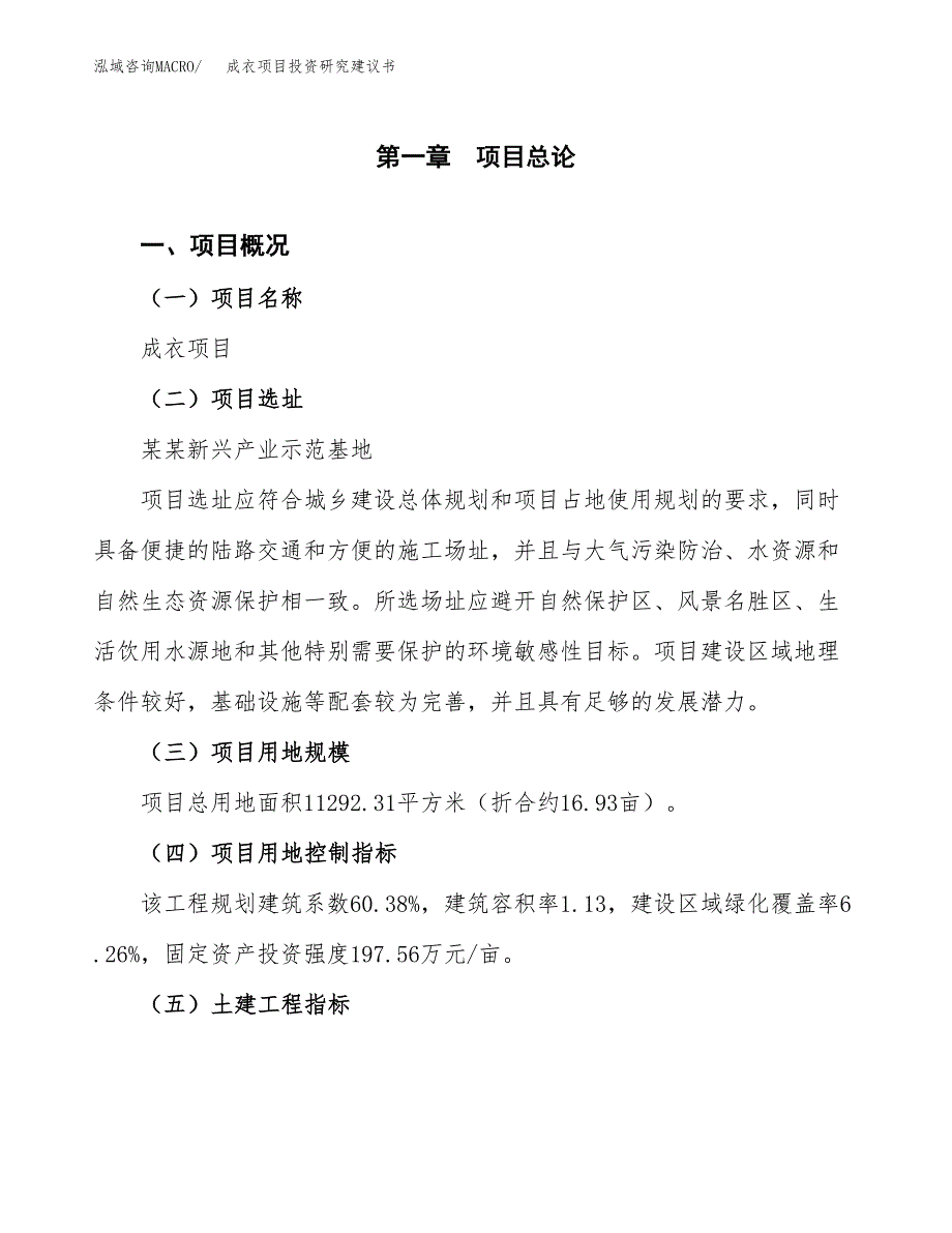 成衣项目投资研究建议书.docx_第1页