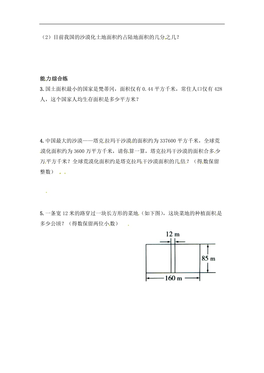 五年级上册数学试题第7单元土地的面积土地面积问题综合测试冀教版_第2页