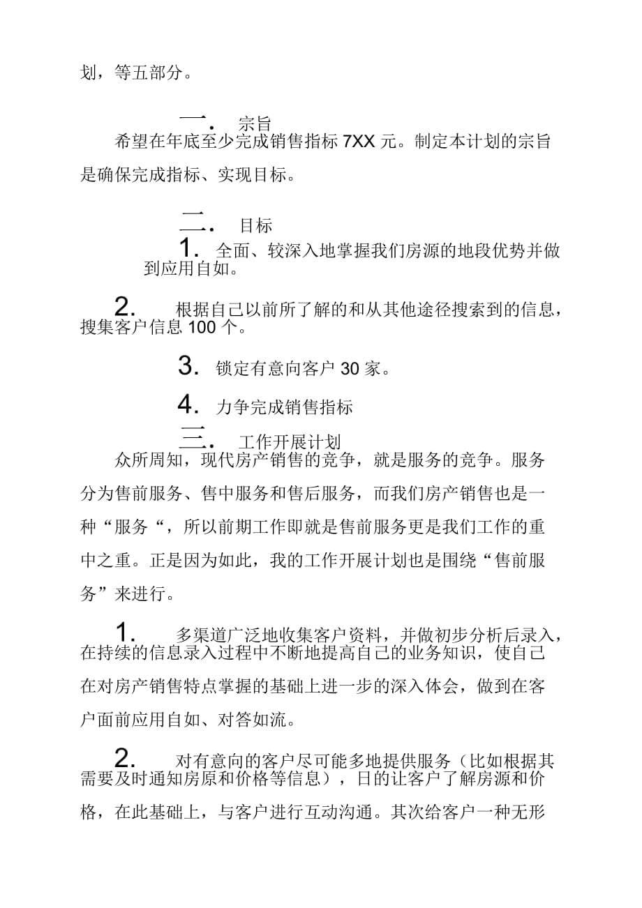 房地产新员工下半年的工作计划方案精编_第4页