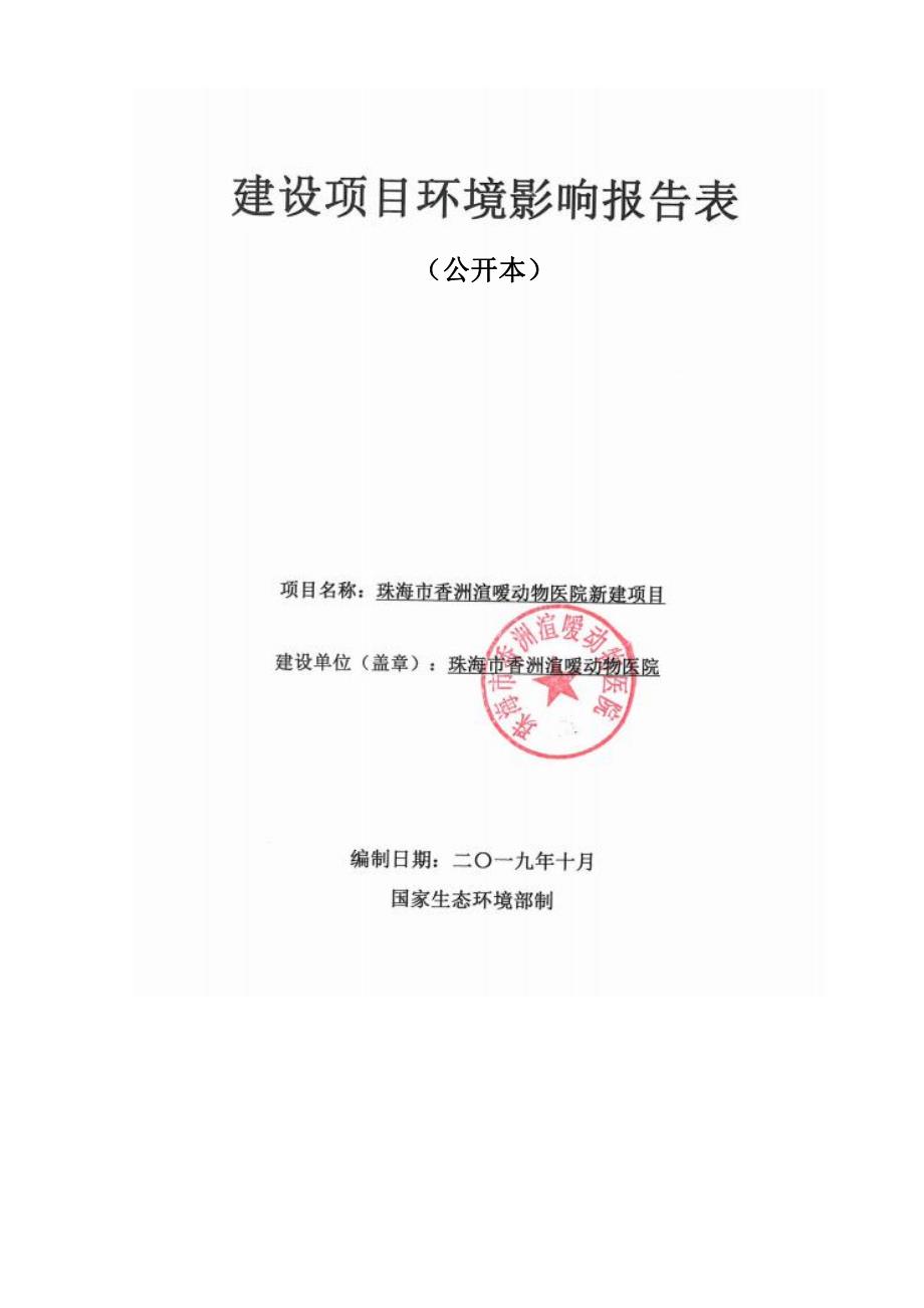 珠海市香洲渲嗳动物医院新建项目环评报告表_第1页