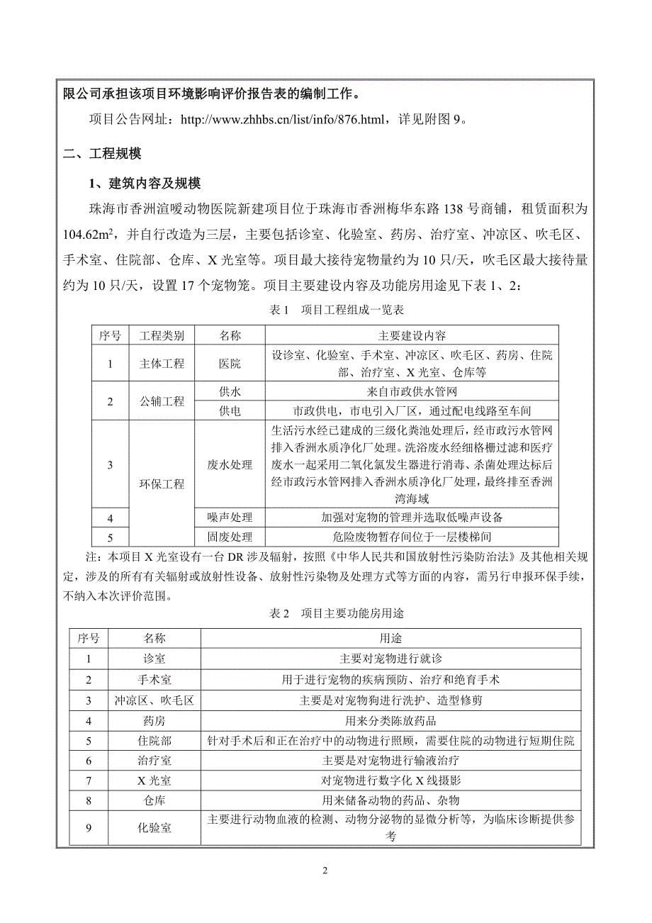 珠海市香洲渲嗳动物医院新建项目环评报告表_第5页