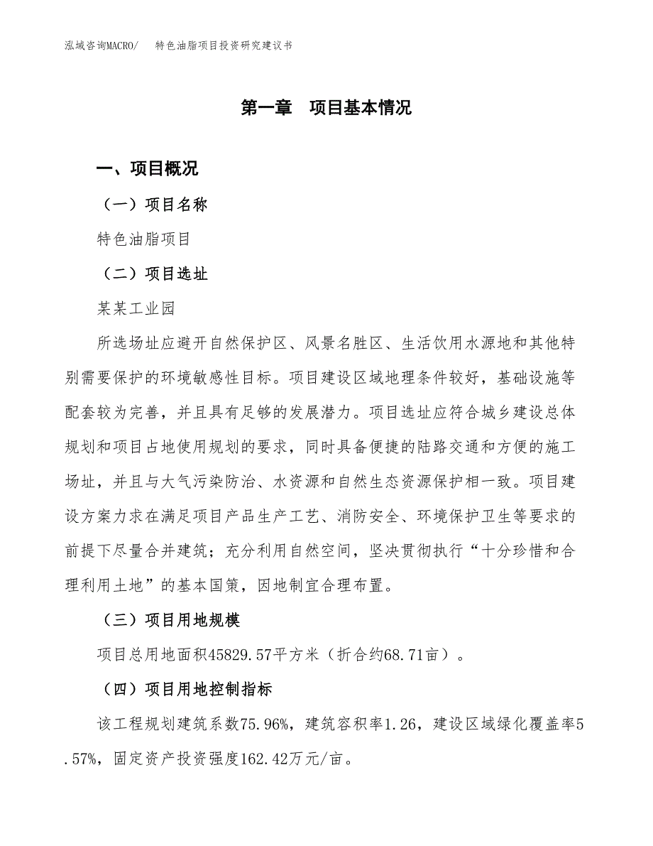 特色油脂项目投资研究建议书.docx_第1页