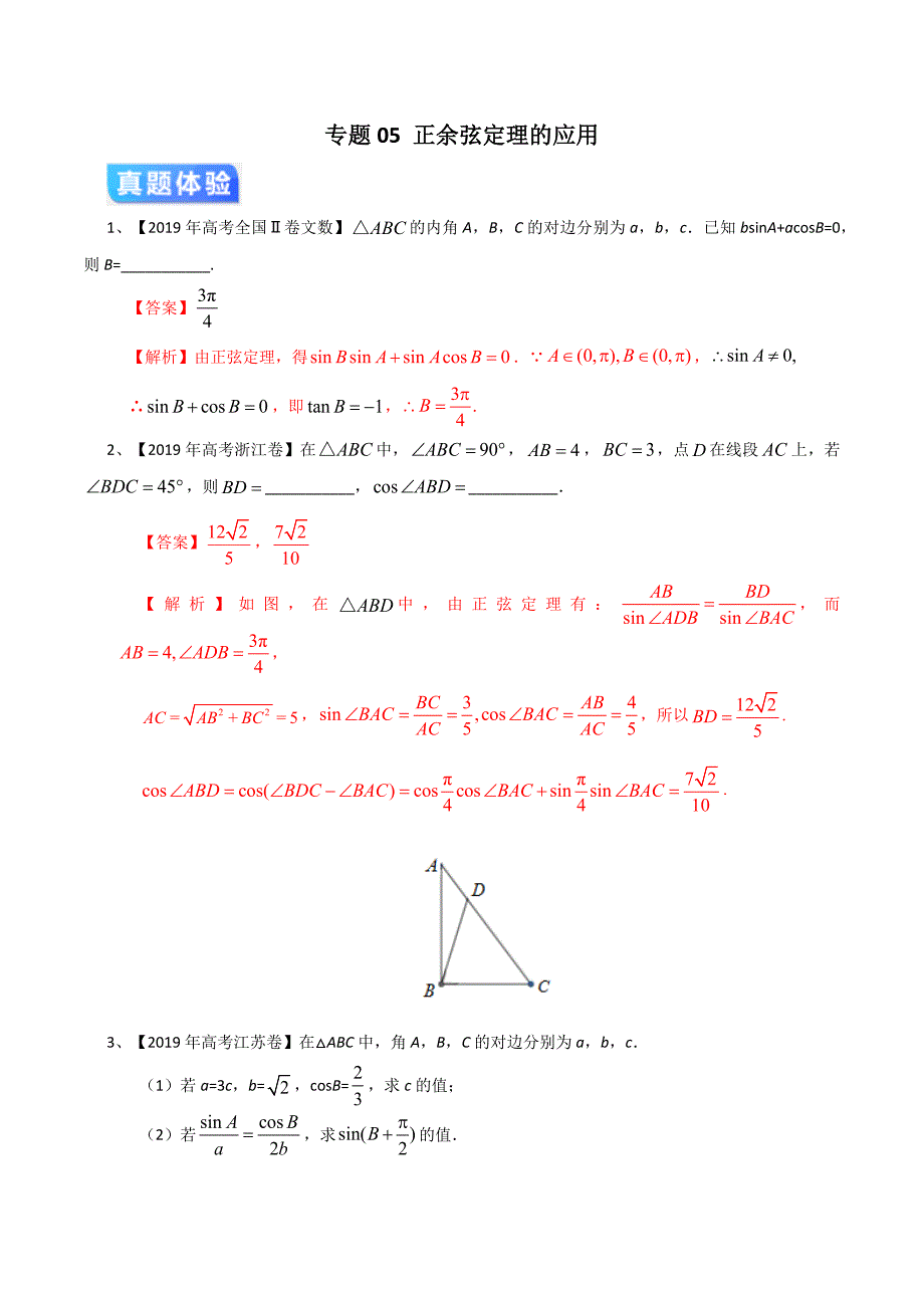 专题05 正余弦定理的应用(解析版)_第1页