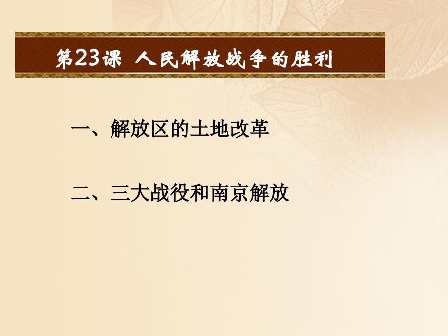 2017八年级历史上册 第七单元 解放战争 第24课 人民解放战争的胜利课件 新人教版_第2页