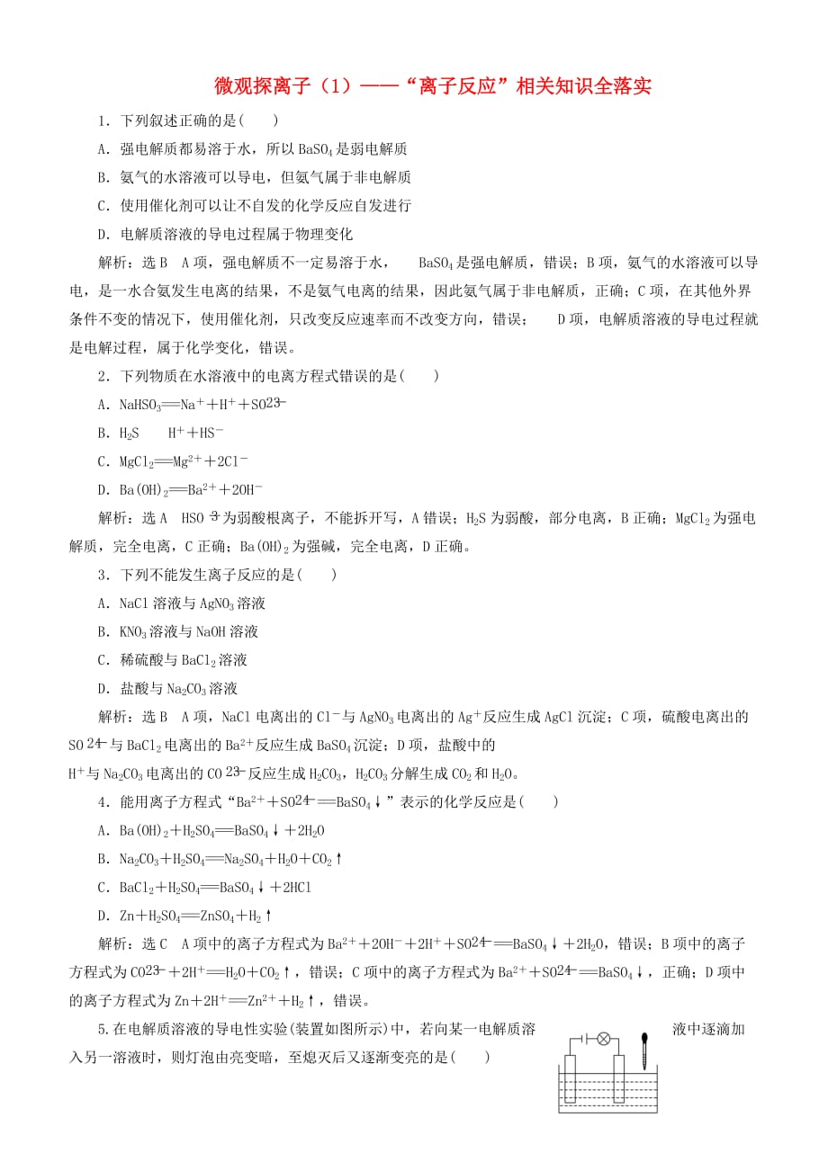 通用版2020版高考化学一轮复习跟踪检测五微观探离子1_“离子反应”相关知识全落实含解析_第1页