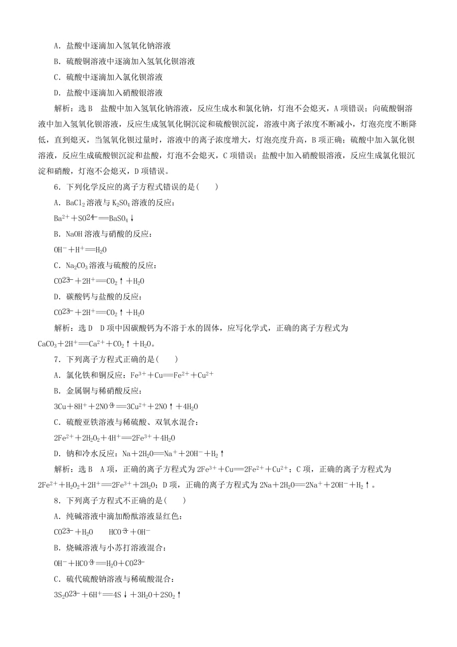 通用版2020版高考化学一轮复习跟踪检测五微观探离子1_“离子反应”相关知识全落实含解析_第2页