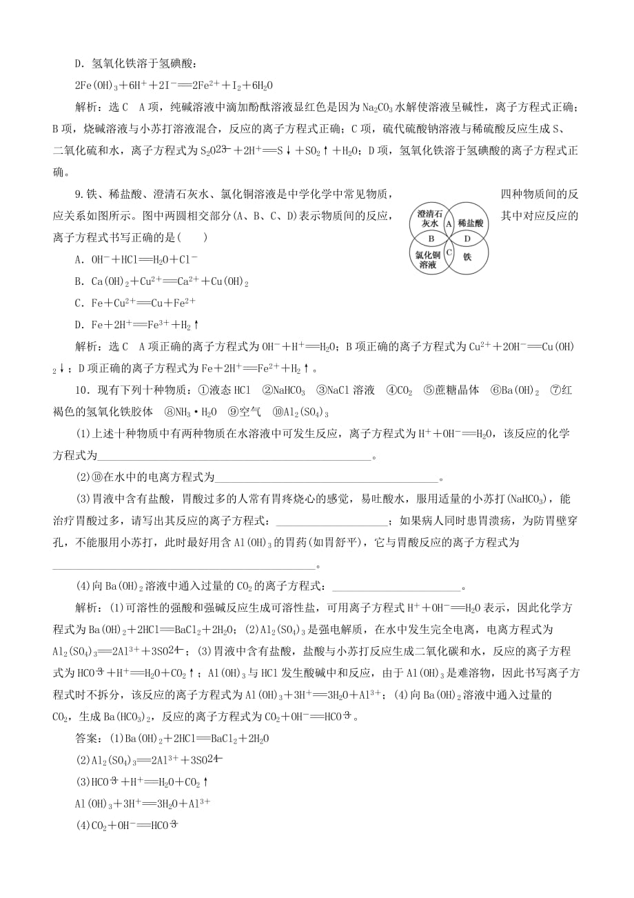 通用版2020版高考化学一轮复习跟踪检测五微观探离子1_“离子反应”相关知识全落实含解析_第3页