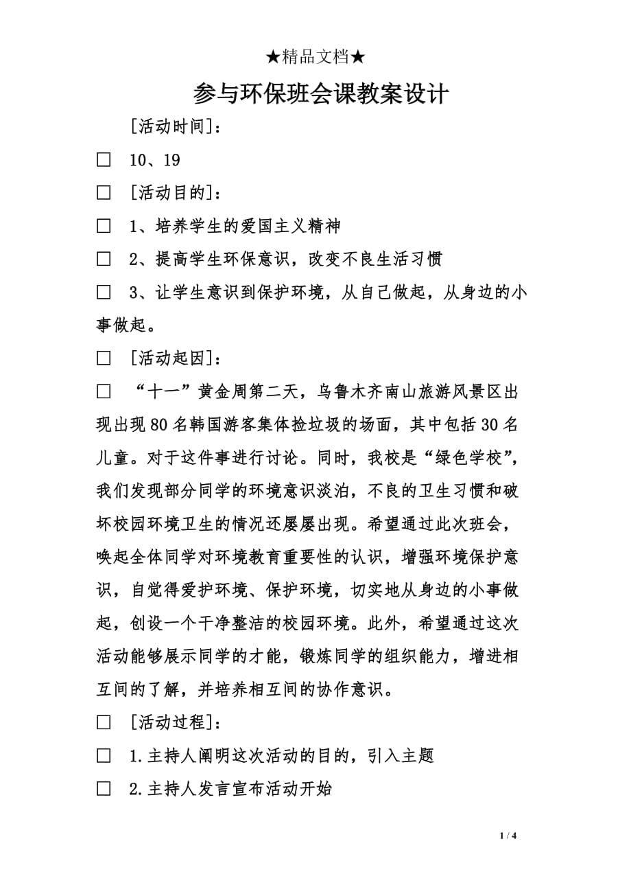 参与环保班会课教案设计_第1页