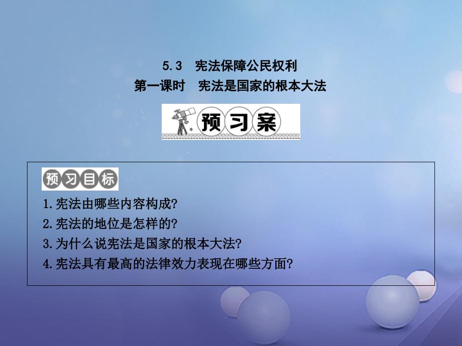 八年级政治下册 第五单元 我是中国公民 5.3《宪法保障公民权利》（第1课时）课件 粤教版_第1页