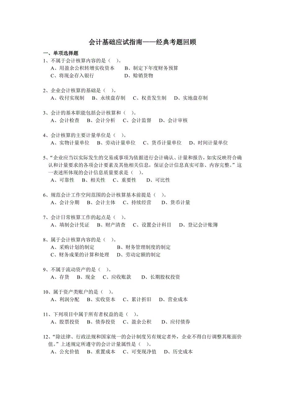 （财务会计）会计基础应试指南题库_第1页