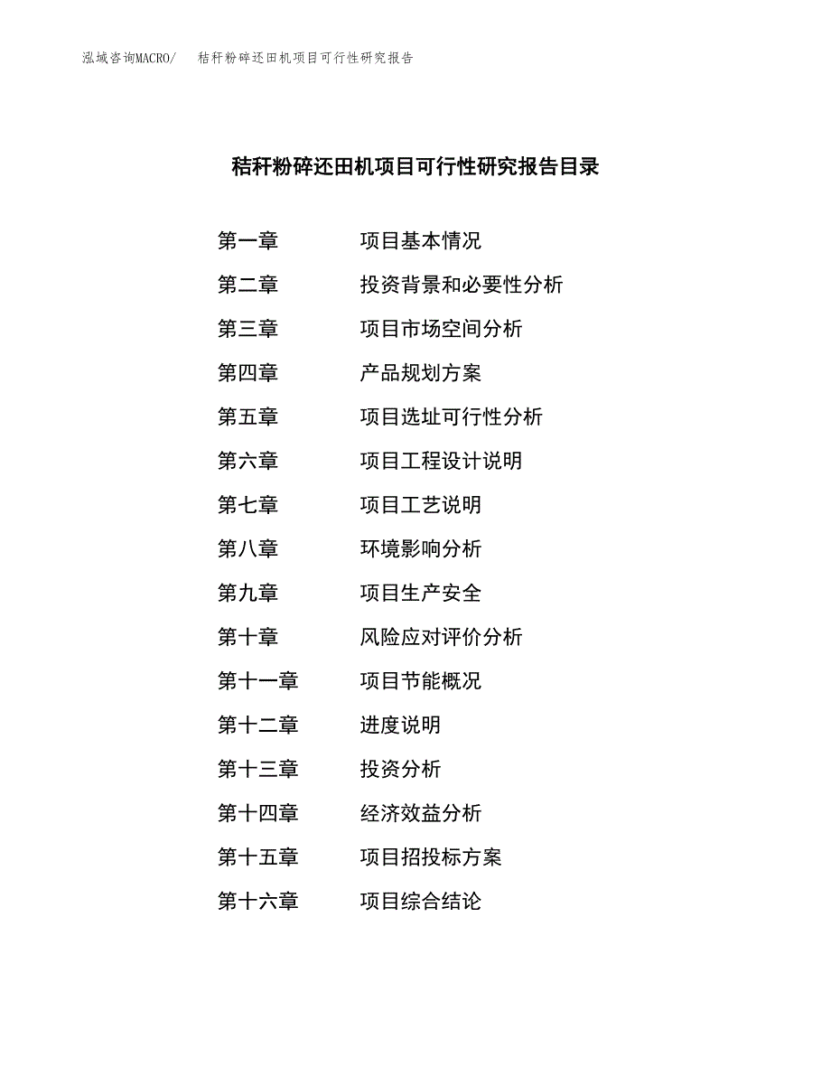 秸秆粉碎还田机项目可行性研究报告建议书.docx_第3页