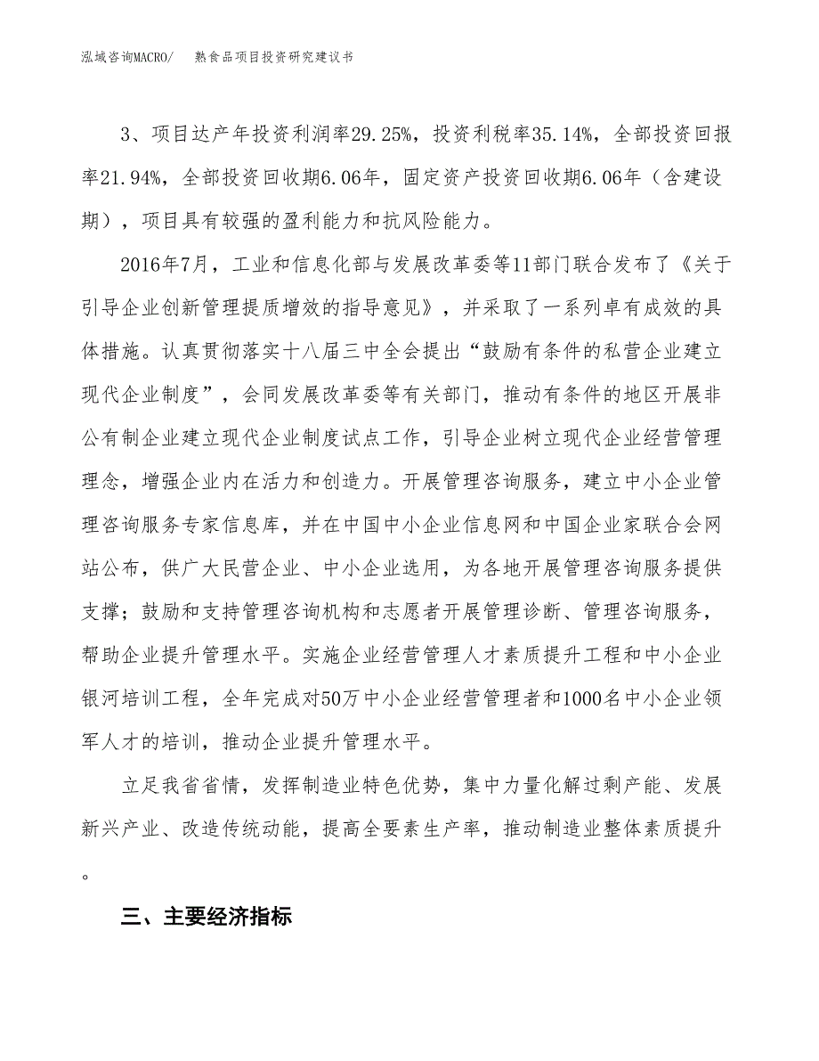 熟食品项目投资研究建议书.docx_第4页