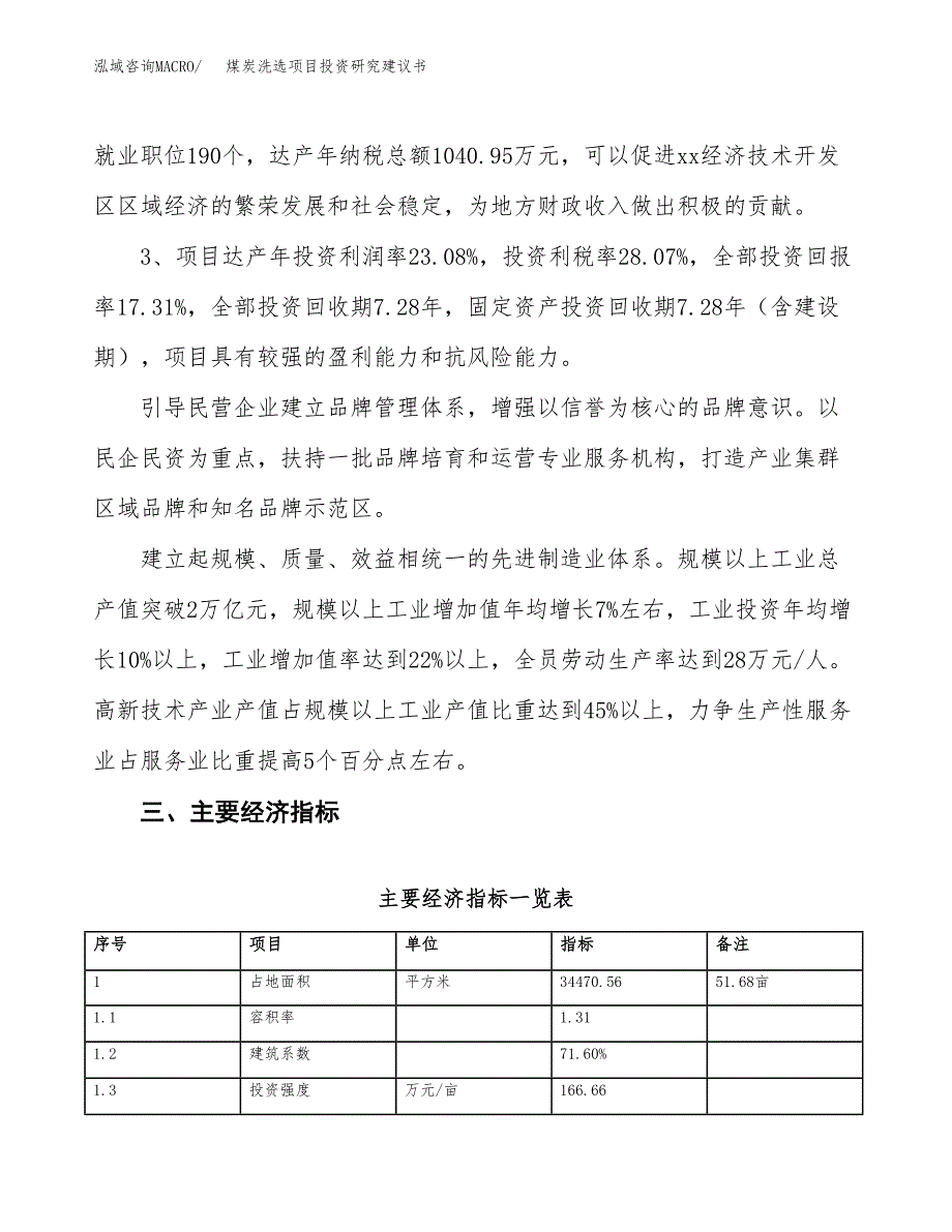 煤炭洗选项目投资研究建议书.docx_第4页