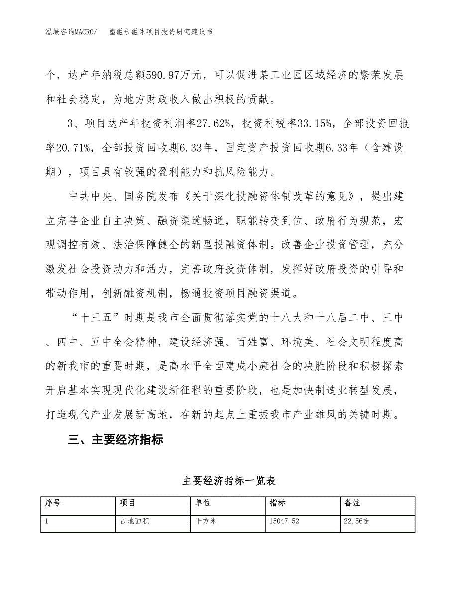 塑磁永磁体项目投资研究建议书.docx_第4页