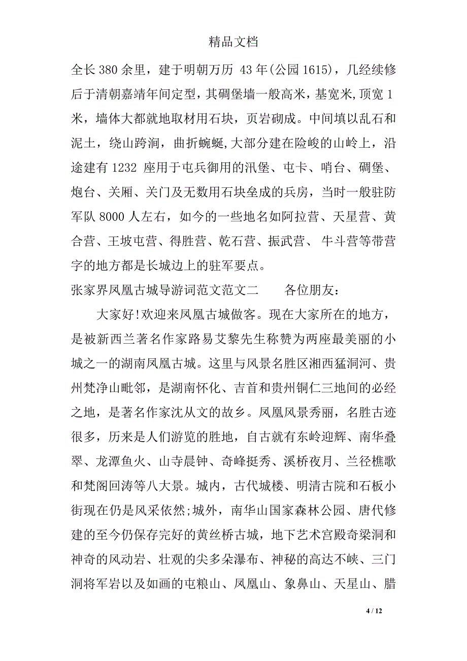 张家界凤凰古城导游词范文_第4页
