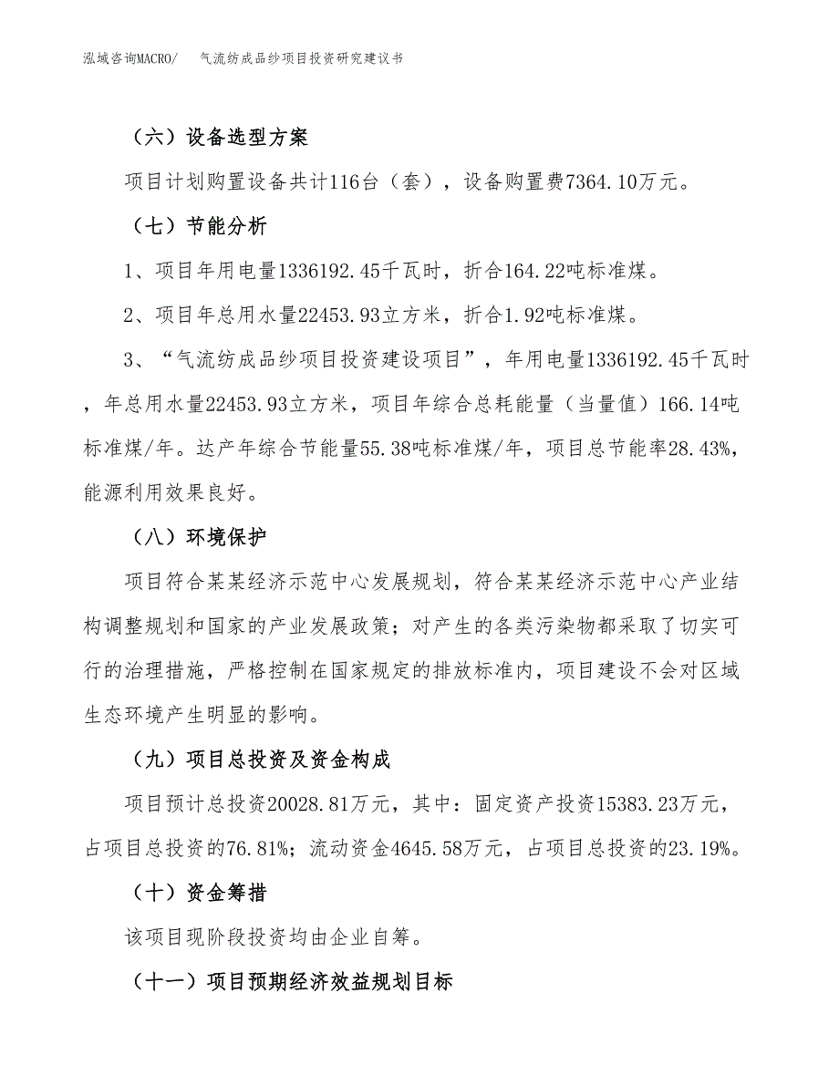 气流纺成品纱项目投资研究建议书.docx_第2页