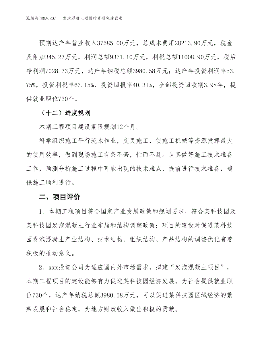 发泡混凝土项目投资研究建议书.docx_第3页