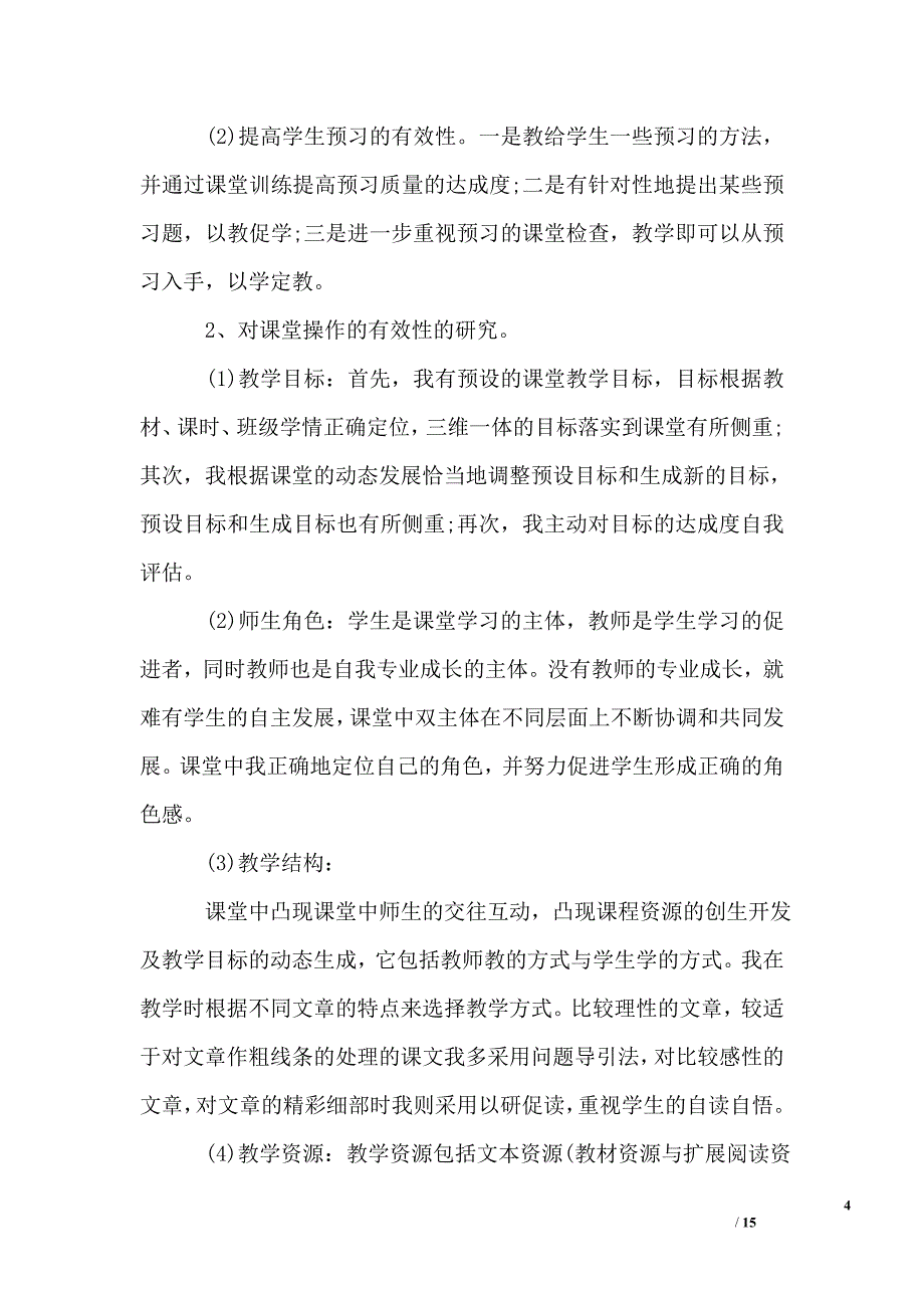 小学语文和数学教师年度考核个人工作总结_第4页