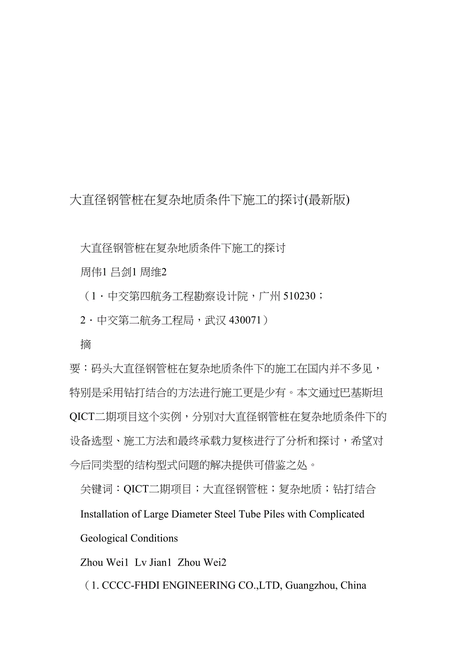 大直径钢管桩在复杂地质条件下施工的探讨_第1页