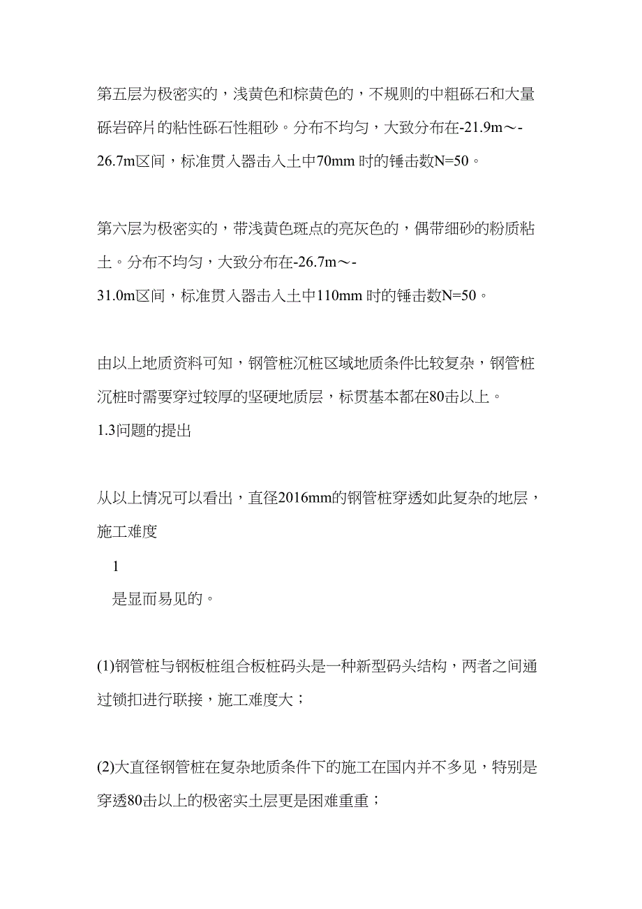 大直径钢管桩在复杂地质条件下施工的探讨_第4页