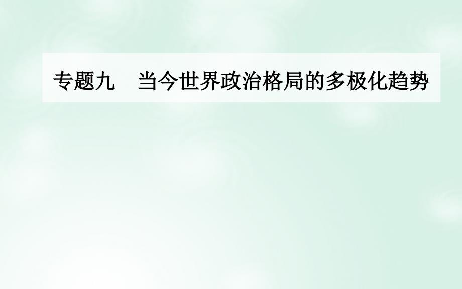 2017-2018学年高中历史 专题九 当今世界政治格局的多极化趋势 二 新兴力量的崛起课件 人民版必修1_第1页