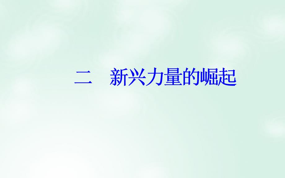 2017-2018学年高中历史 专题九 当今世界政治格局的多极化趋势 二 新兴力量的崛起课件 人民版必修1_第2页