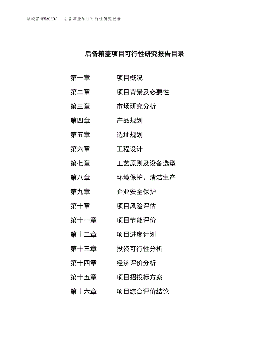 后备箱盖项目可行性研究报告建议书.docx_第3页